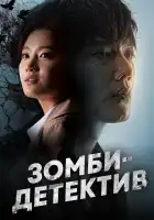  Зомби-детектив смотреть онлайн сериал 1 сезон 
